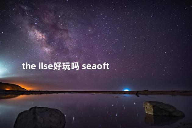 the ilse好玩吗 seaofthieves好玩吗